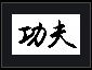 Kung Fu